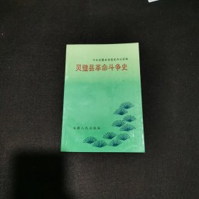 灵璧县革命斗争史