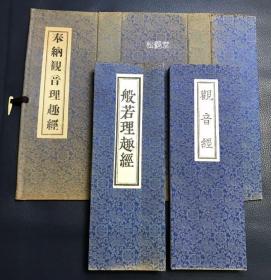 《奉纳观音理趣经》1套2册全，和本，汉文，昭和36年，1961年版，日本正式公开发行之物，经折装，有原函，皮纸，精巧印刷，虽非木版，颇有几分木版之趣，京都爱染院住持连隆文润笔书版，内含《观音经》1册全，即普门品，《般若理趣经》1册全，即理趣品，此经解说了实相般若及密教无上秘密等，历来为佛教，密教密宗所重，并含大量精美大字梵字，并以朝鲜，赵宋，大元，黄檗四藏对校，旁注其异，堪称善本，版本价值大。