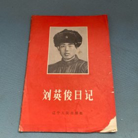 刘英俊日记(1966年)