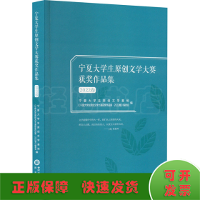 宁夏大学生原创文学大赛获奖作品集 2022卷