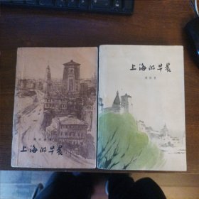 上海的早晨（第一部）（第二部）均为一版一印