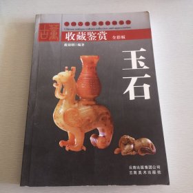 古董收藏鉴赏 玉石 全彩版