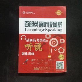 百朗英語(yǔ)聽說風(fēng)暴最新高考英語(yǔ)聽說強(qiáng)化訓(xùn)練【第5輯］