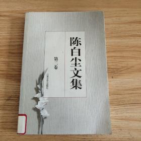 陈白尘文集