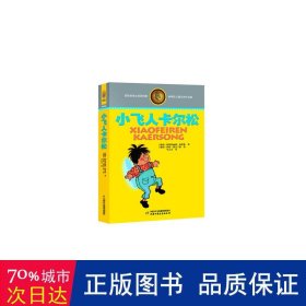 林格伦儿童文学作品集：小飞人卡尔松