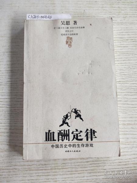 血酬定律：中国历史中的生存游戏