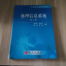 地理信息系统（第2版）/21世纪高等院校教材
