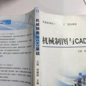 机械制图与CAD基础/普通高等教育“十二五”规划教材