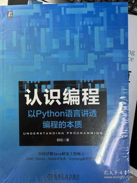 认识编程以Python语言讲透编程的本质