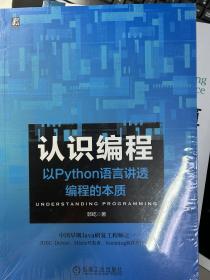 认识编程以Python语言讲透编程的本质