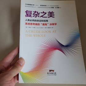 复杂之美：人类必然的命运和结局，系统思考者的“魔鬼”决策学