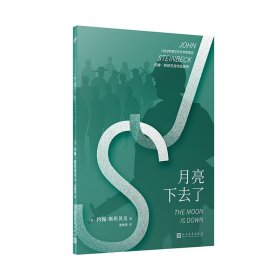 约翰·斯坦贝克作品系列：月亮下去了