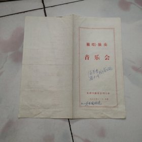 节目单 《独唱 独奏 音乐会》（天津演出公司主办，1982年）盛中国签名