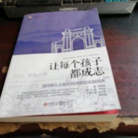 让每个孩子都成志(清华附小主题实践课程的实施探索)/行知工程名校系列