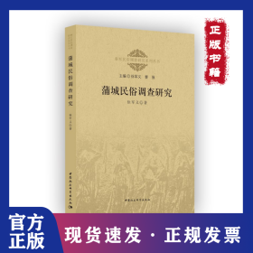 蒲城民俗调查研究 9787520371476