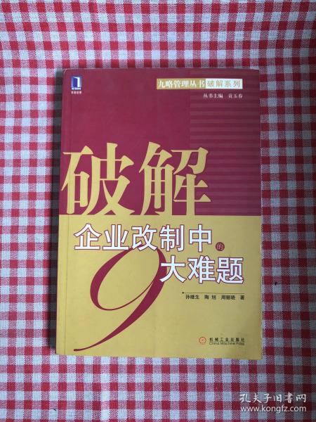 破解企业改制中的9大难题——九略管理丛书·破解系列