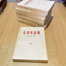 毛泽东选集第五卷 1977年一版一印