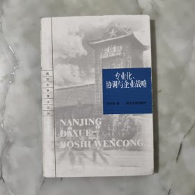 专业化、协调与企业战略——南京大学博士文丛