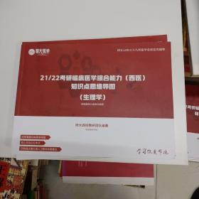 研大医学 21/22考研临床医学综合能力（西医）知识点思维导图（生理学）