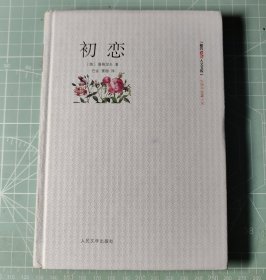 初恋（内页干净、带书签）