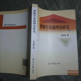 律师学基础理论研究