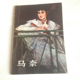 马奈(1832—1883) 人民美术
