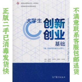 大学生创新创业基础 王振杰 刘彩琴 刘莲花；池云霞 9787040499773 高等教育出版社