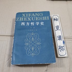 西方哲学史下册