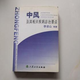 中风及其相关疾病诊治要点