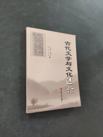 古代文学与文化述论