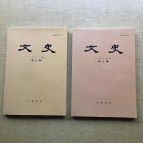 文史 二0 一六年第三辑 +文史 二0 一七年第三辑【16k--3】