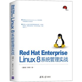 Red Hat Enterprise Linux8系統(tǒng)管理實(shí)戰(zhàn)