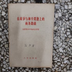 在战争与和平上的两条路线