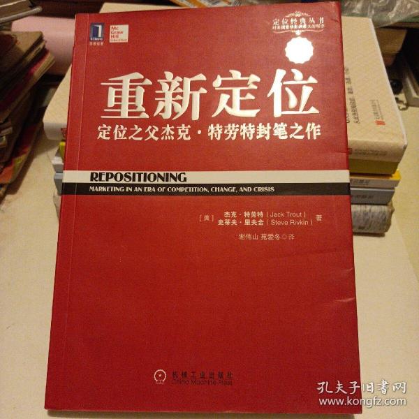 重新定位：杰克•特劳特封笔之作