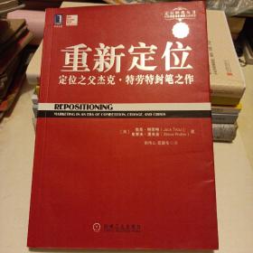 重新定位：杰克•特劳特封笔之作