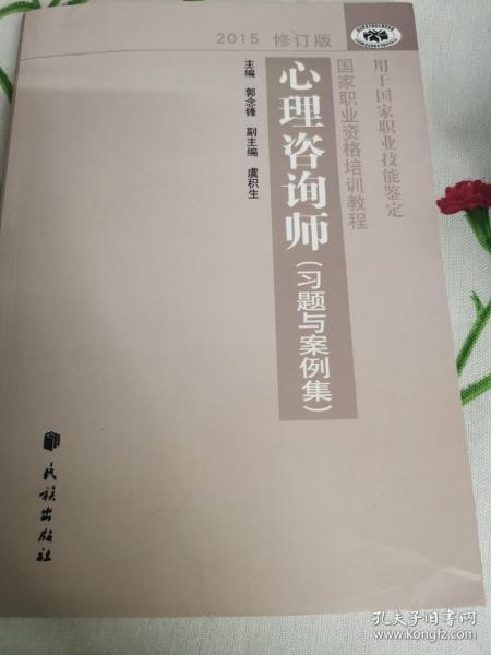 国家职业资格培训教程：心理咨询师 习题与案例集（2015修订版）