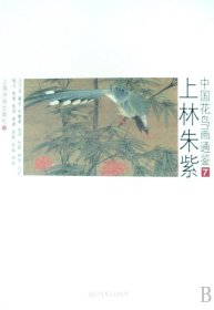 上林朱紫(中国花鸟画通鉴7)