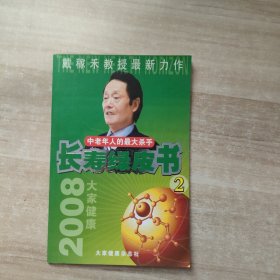 长寿绿皮书