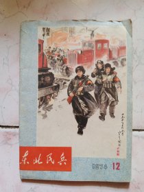 东北民兵1974年第12期