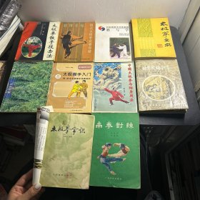 南拳对练、太极拳常识、太极拳散手技击法、太极推手入门、中国太极拳与防身用法、北京武林轶事、太极拳对练、太极拳全书、四式太极拳竞赛套路、太极拳推手对练套路 教与学、【中华古籍书店.武术类】