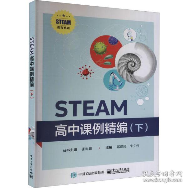 STEAM高中课例精编（下）