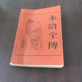 水浒全传（上海古籍，下册）