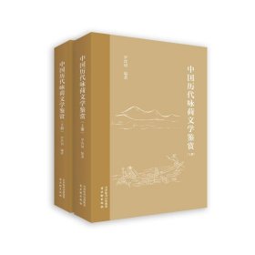 中国历代咏荷文学鉴赏 历史古籍 罗沈福 新华正版