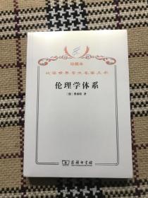 汉译世界学术名著丛书（珍藏本）：伦理学体系（全新未拆封） 品相自鉴