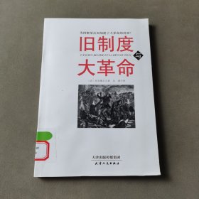 旧制度与大革命