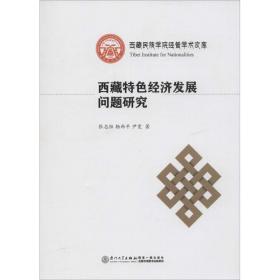 西藏特经济发展问题研究 经济理论、法规 张志恒,杨西,尹雯  新华正版