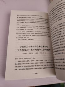 最高人民法院拐卖妇女儿童犯罪典型案例评析及法律法规精选