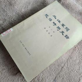 北洋军阀统治时期史话 第八册