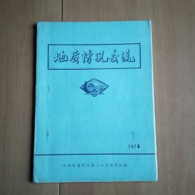 《黄土高原水文地质普查中工程地质调查的内容与方法问题》(耿鹤年)《对渭河断陷盆地第四纪河湖相地层及其含水规律的认识》(段文) (合计打字油印29页+蓝晒图5张)