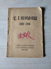 毛主席的回忆：1893―1936